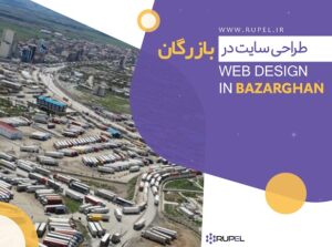 طراحی سایت در بازرگان