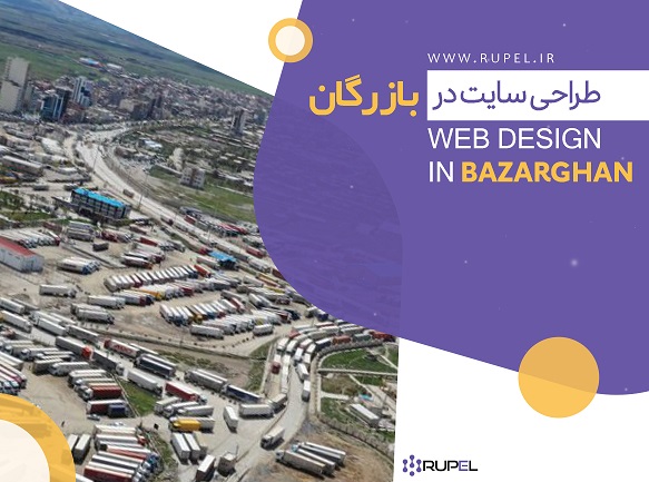 طراحی سایت در بازرگان