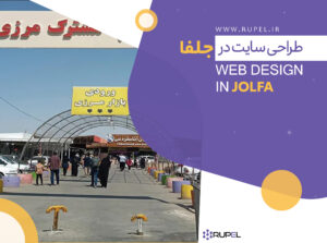 طراحی سایت در جلفا